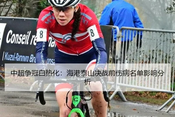 中超争冠白热化：海港泰山决战前伤病名单影响分析
