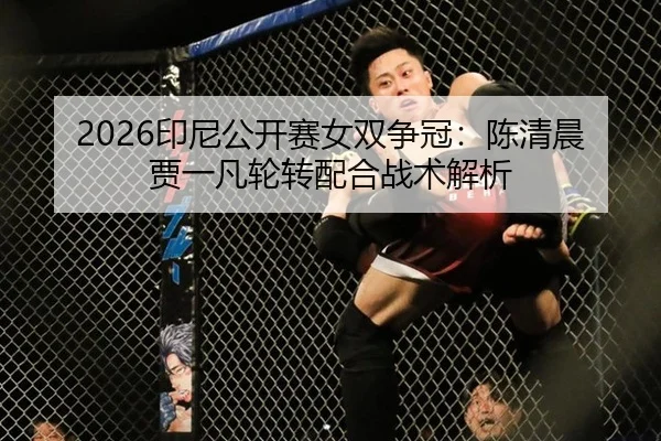yin-ni-gong-kai-sai-nv-shuang-zheng-guan-chen-qing-chen-jia-yi-fan-lun-zhuan-pei-he-zhan-shu-jie-xi-2-835.jpg