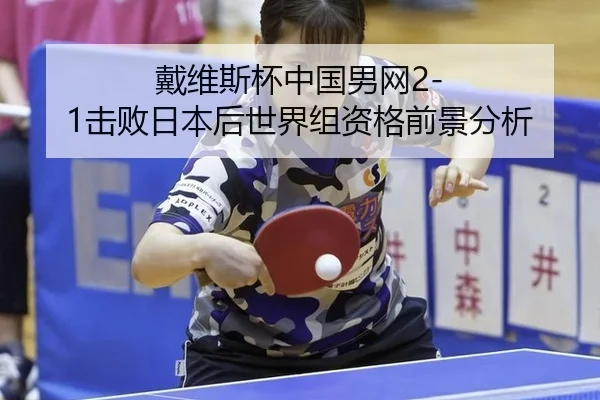 戴维斯杯中国男网2-1击败日本后世界组资格前景分析