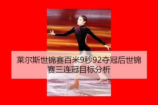 lai-er-si-shi-jin-sai-bai-mi-miao-duo-guan-hou-shi-jin-sai-san-lian-guan-mu-biao-fen-xi-3-273.jpg