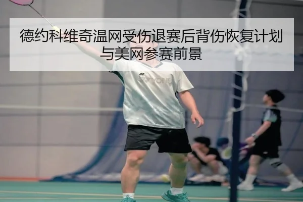 de-yue-ke-wei-qi-wen-wang-shou-shang-tui-sai-hou-bei-shang-hui-fu-ji-hua-yu-mei-wang-can-sai-qian-jing-2-890.jpg