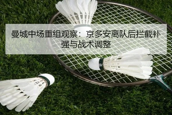 曼城中场重组观察：京多安离队后拦截补强与战术调整