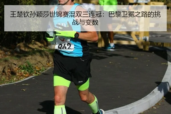 wang-chu-qin-sun-ying-sha-shi-jin-sai-hun-shuang-san-lian-guan-ba-li-wei-mian-zhi-lu-de-tiao-zhan-yu-bian-shu-3-113.jpg
