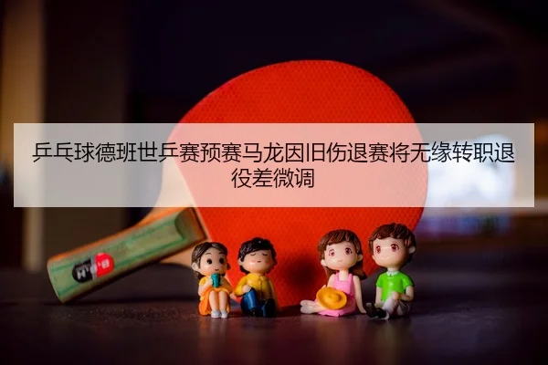 ping-pang-qiu-de-ban-shi-ping-sai-yu-sai-ma-long-yin-jiu-shang-tui-sai-jiang-wu-yuan-zhuan-zhi-tui-yi-cha-wei-diao-3-396.jpg
